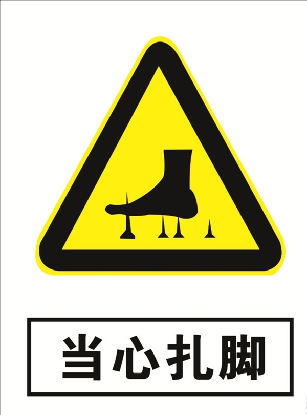 當(dāng)心扎腳