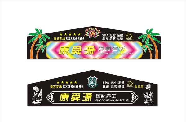 養(yǎng)生會(huì)所