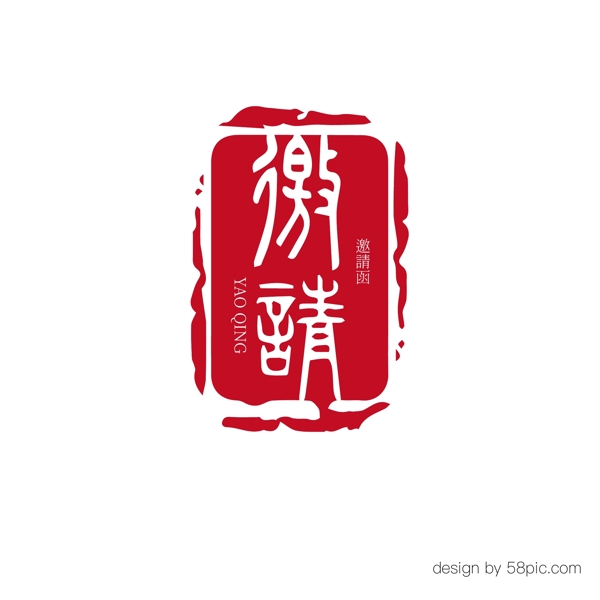 邀請函中國風印章元素藝術字體