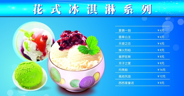 冰淇淋價目表圖片