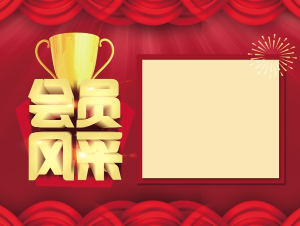 會(huì)員風(fēng)采