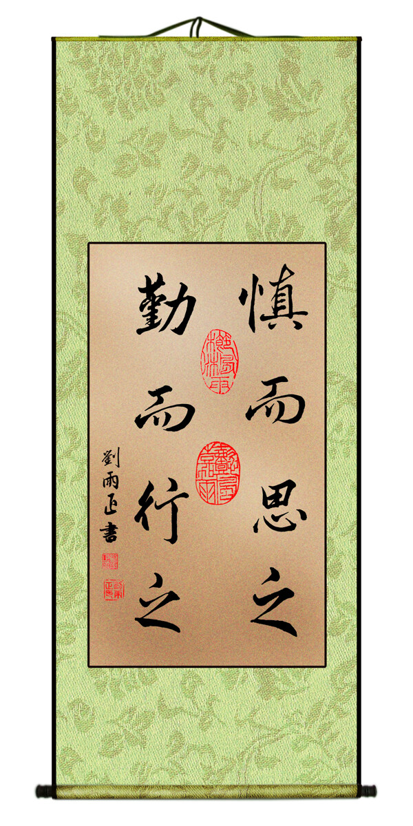 慎而思之勤而行之圖片