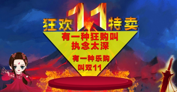 雙十一
