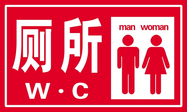 衛(wèi)生間標識圖片