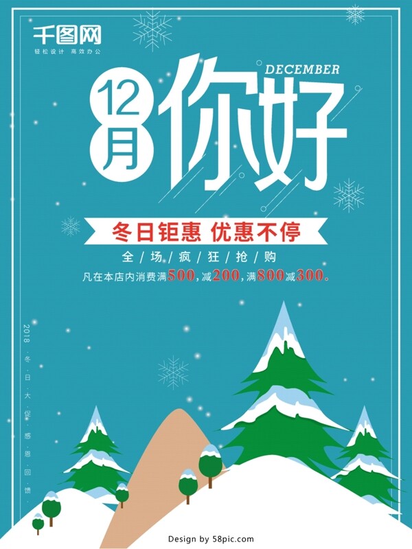 12月你好活动海报