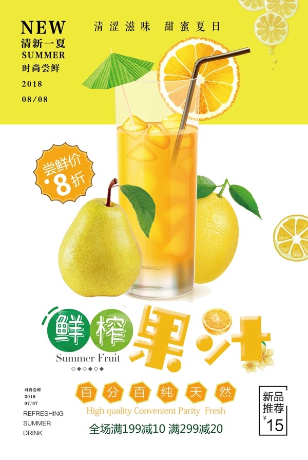 2018年黄色简洁鲜榨果汁饮料海报