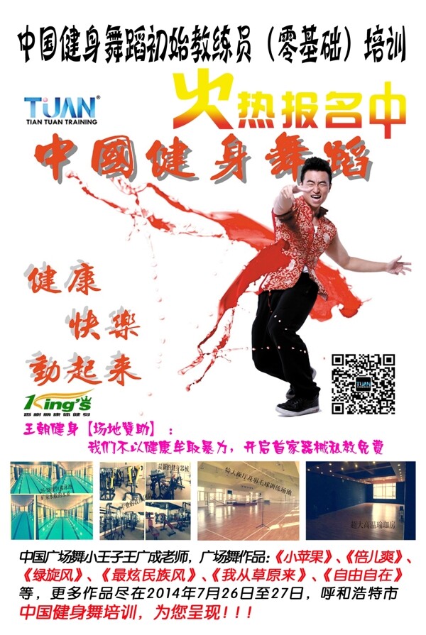 中国健身舞蹈培训海报
