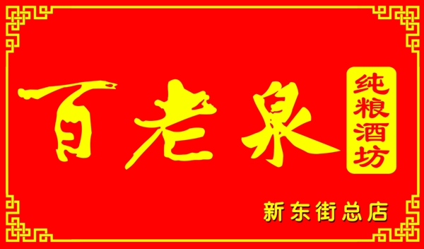 百老泉