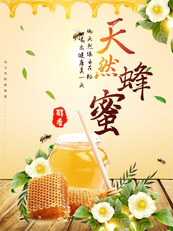 天然蜂蜜美食海报