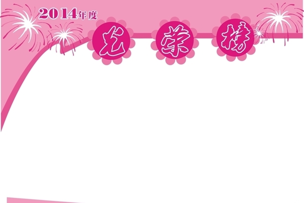 光榮榜