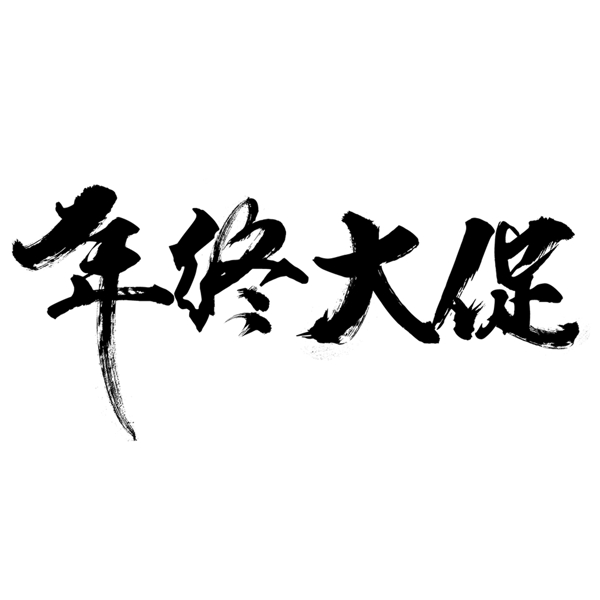年終大促藝術(shù)字素材