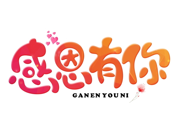 千庫原創(chuàng)感恩有你紅色漸變卡通創(chuàng)意藝術(shù)字設(shè)計(jì)