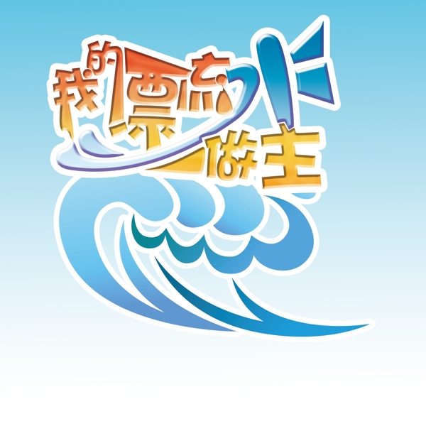 我的夏天水做主圖片