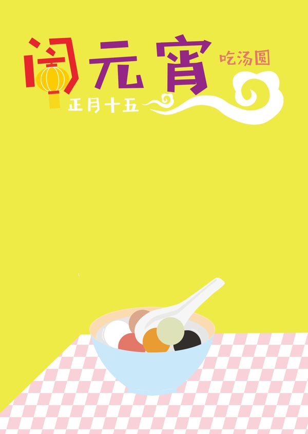 元宵創(chuàng)意促銷海報(bào)