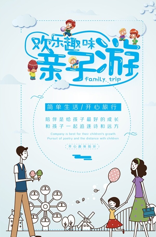親子游海報(bào)