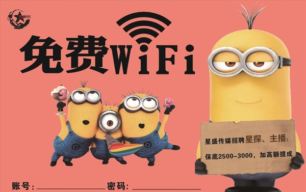免費(fèi)WIFI小黃人展板