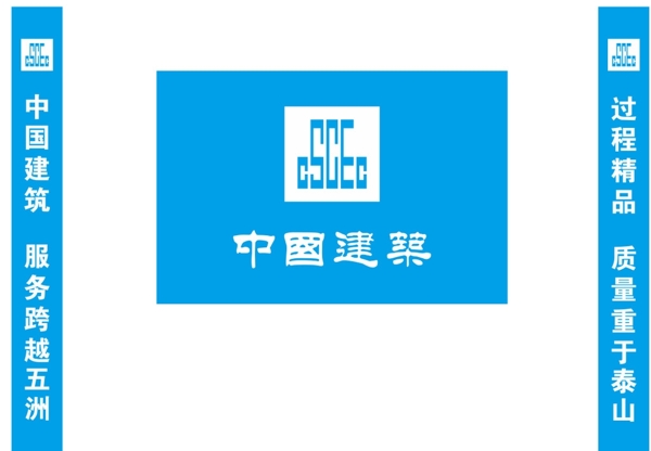 中国建筑品牌布及专用标语