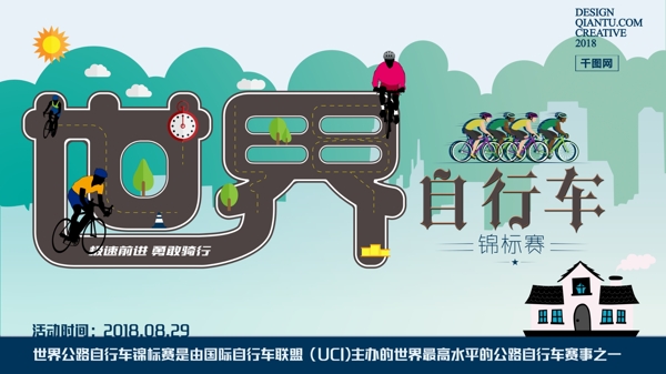 绿色出行世界自行车锦标赛宣传展板