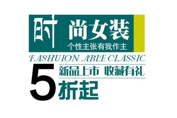 時尚女裝字體排版設(shè)計