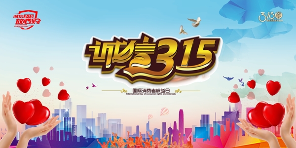 誠信315