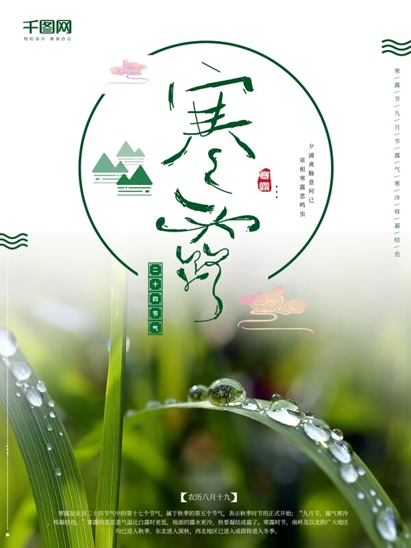 中國風二十四節(jié)氣寒露節(jié)日海報