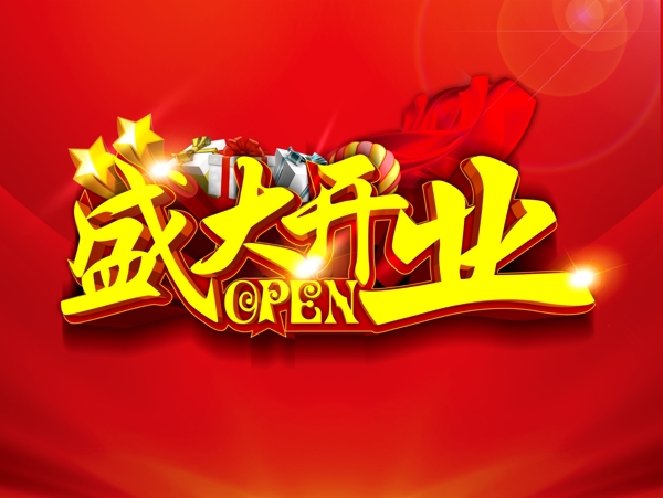 盛大開業(yè)