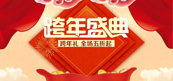 淘宝天猫跨年盛典活动banner