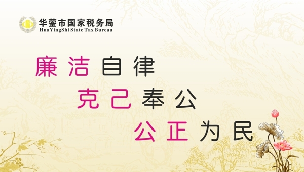 廉政掛畫圖片