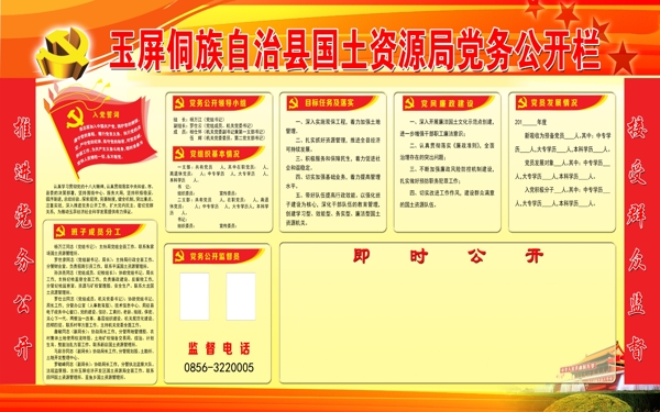 國(guó)土局黨務(wù)公開(kāi)欄圖片