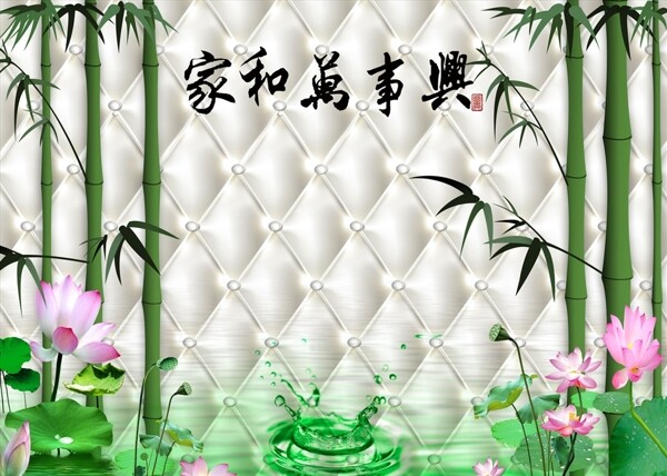 家和富贵竹子荷花背景墙图片