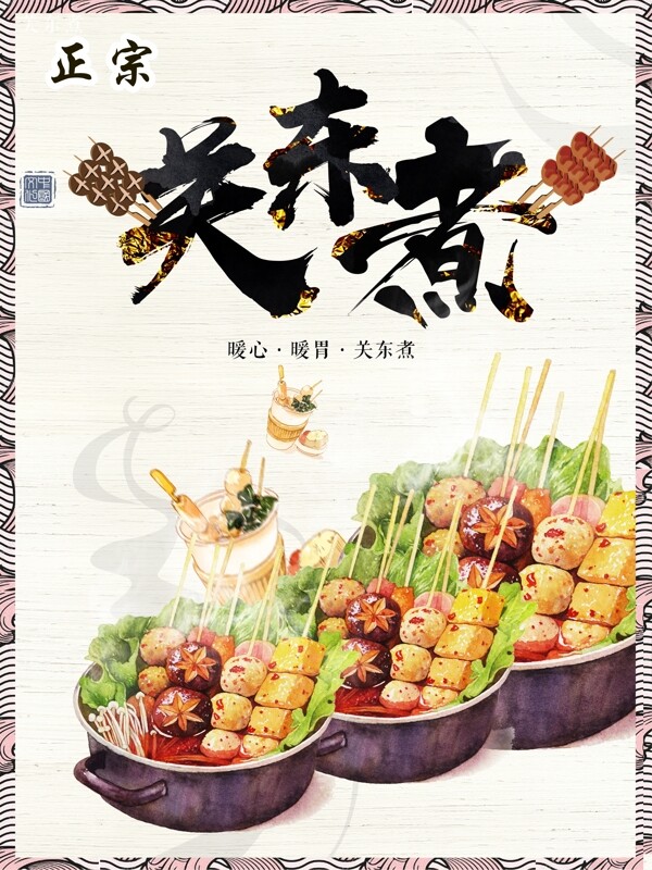 關(guān)東煮