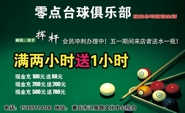零點(diǎn)臺(tái)球俱樂部