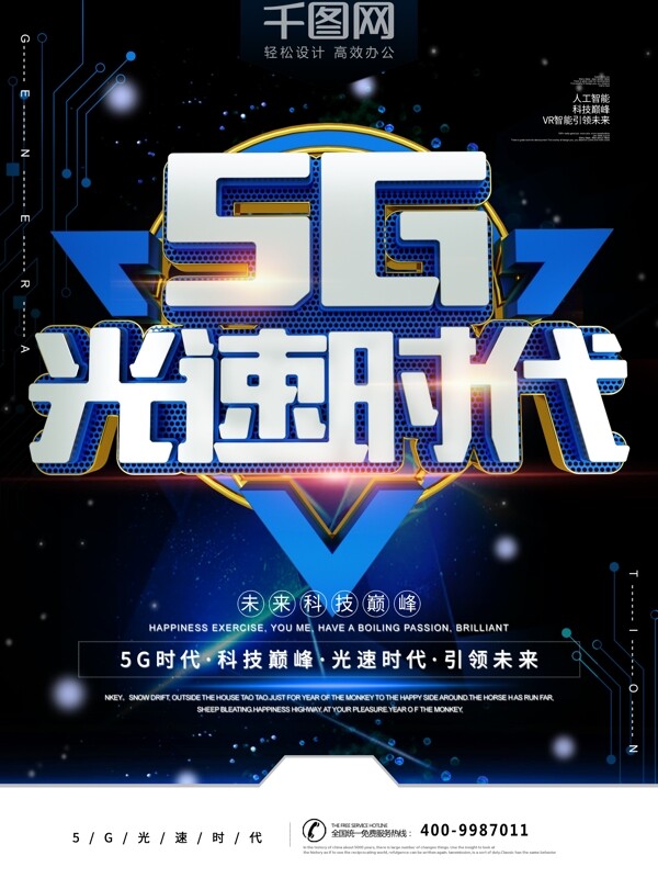 5g光速时代蓝色科技感商业宣传海报