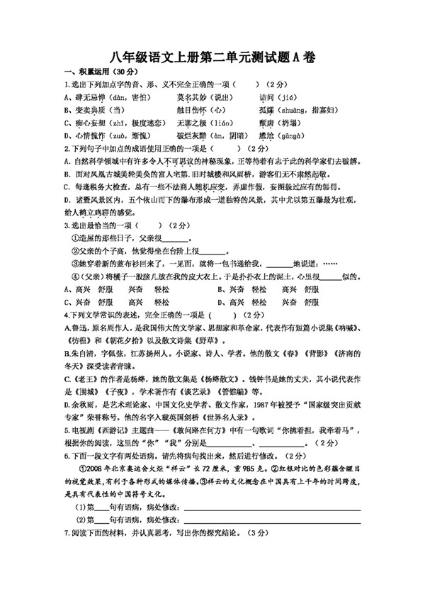 語文人教版版八年級上冊第二單元測試題AB卷有答案