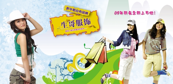生哥服飾新品上市海報(bào)圖片
