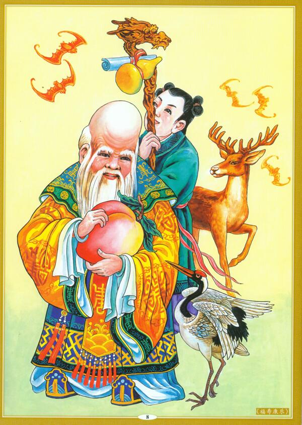 福壽康樂