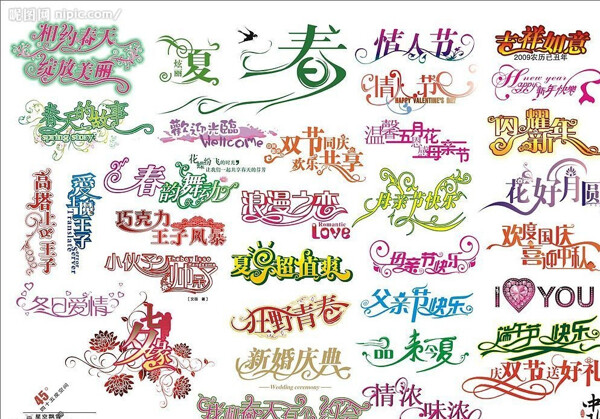 節(jié)日字體圖片