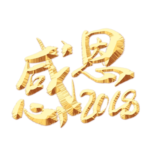 感恩2018金色藝術字