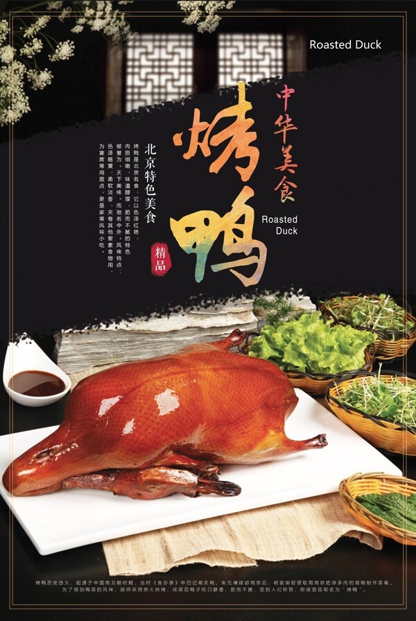北京烤鸭海报宣传