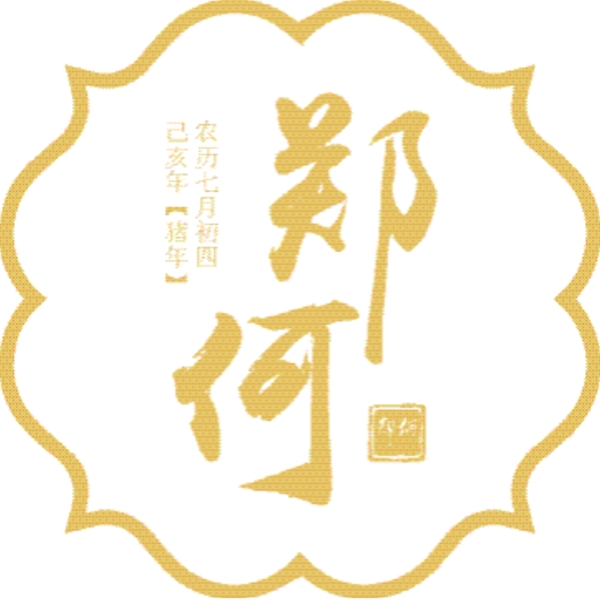 婚禮logo中式