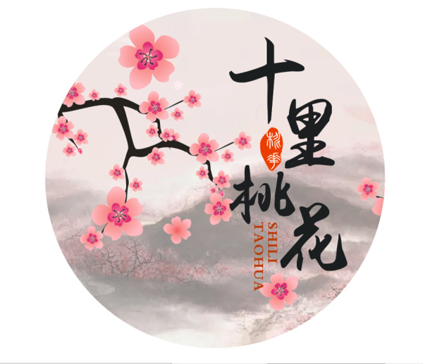十里桃花