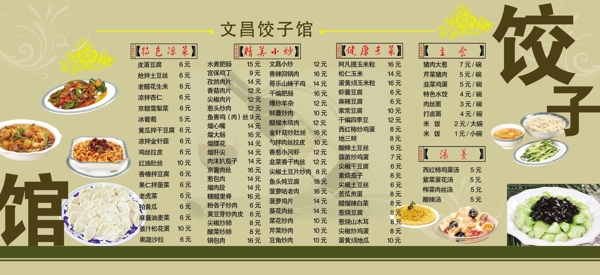 饺子馆菜单广告