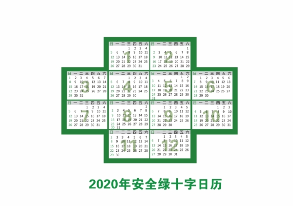2020年安全绿十字日历