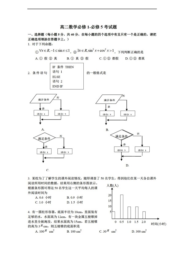 數(shù)學(xué)人教新課標(biāo)A版必修1必修5考試題
