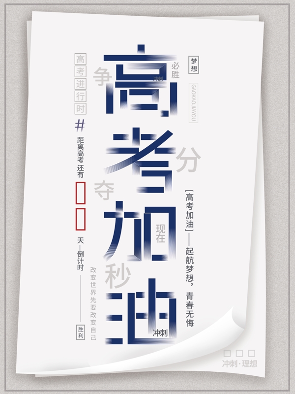 高考加油