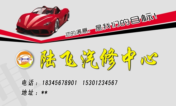 汽修名片