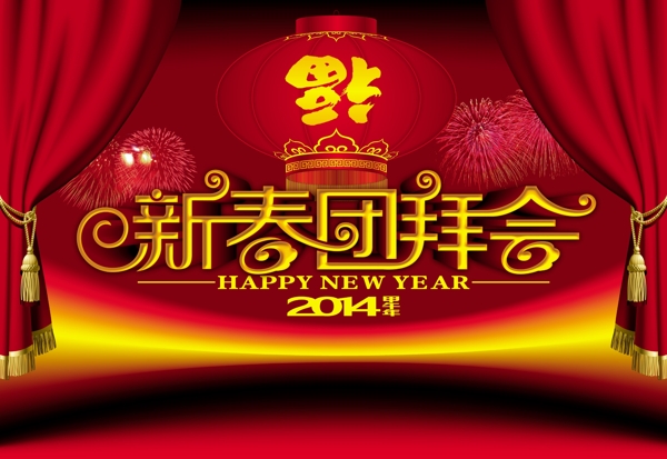 2014新年晚會(huì)psd源文件