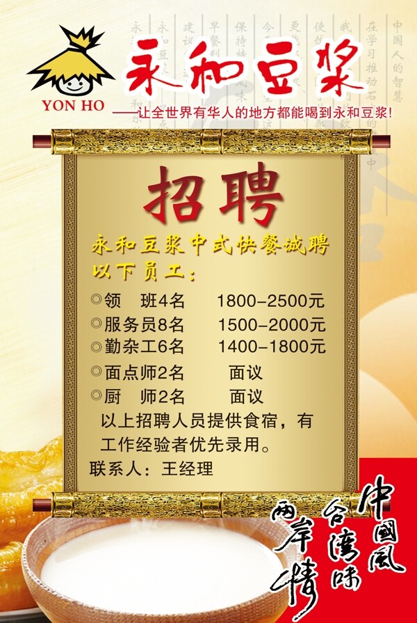 永和豆?jié){招聘