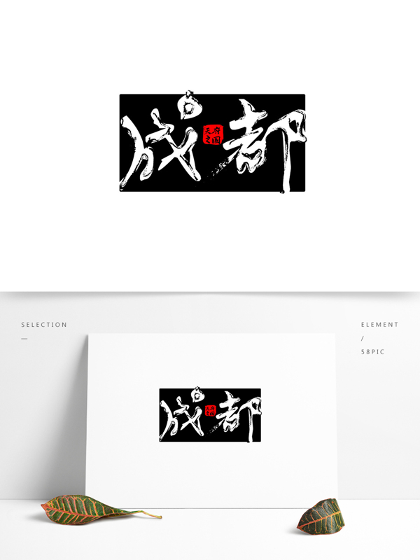 藝術字成都字體設計