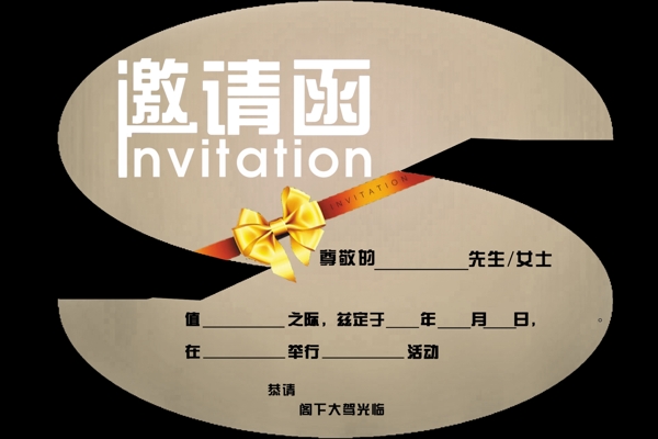 邀請函